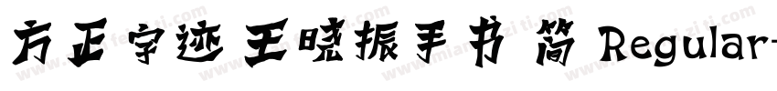方正字迹 王晓振手书 简 Regular字体转换